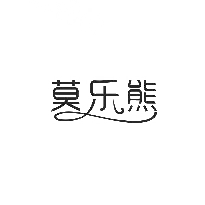 莫乐熊商标图片